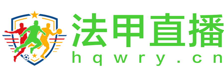 法甲直播